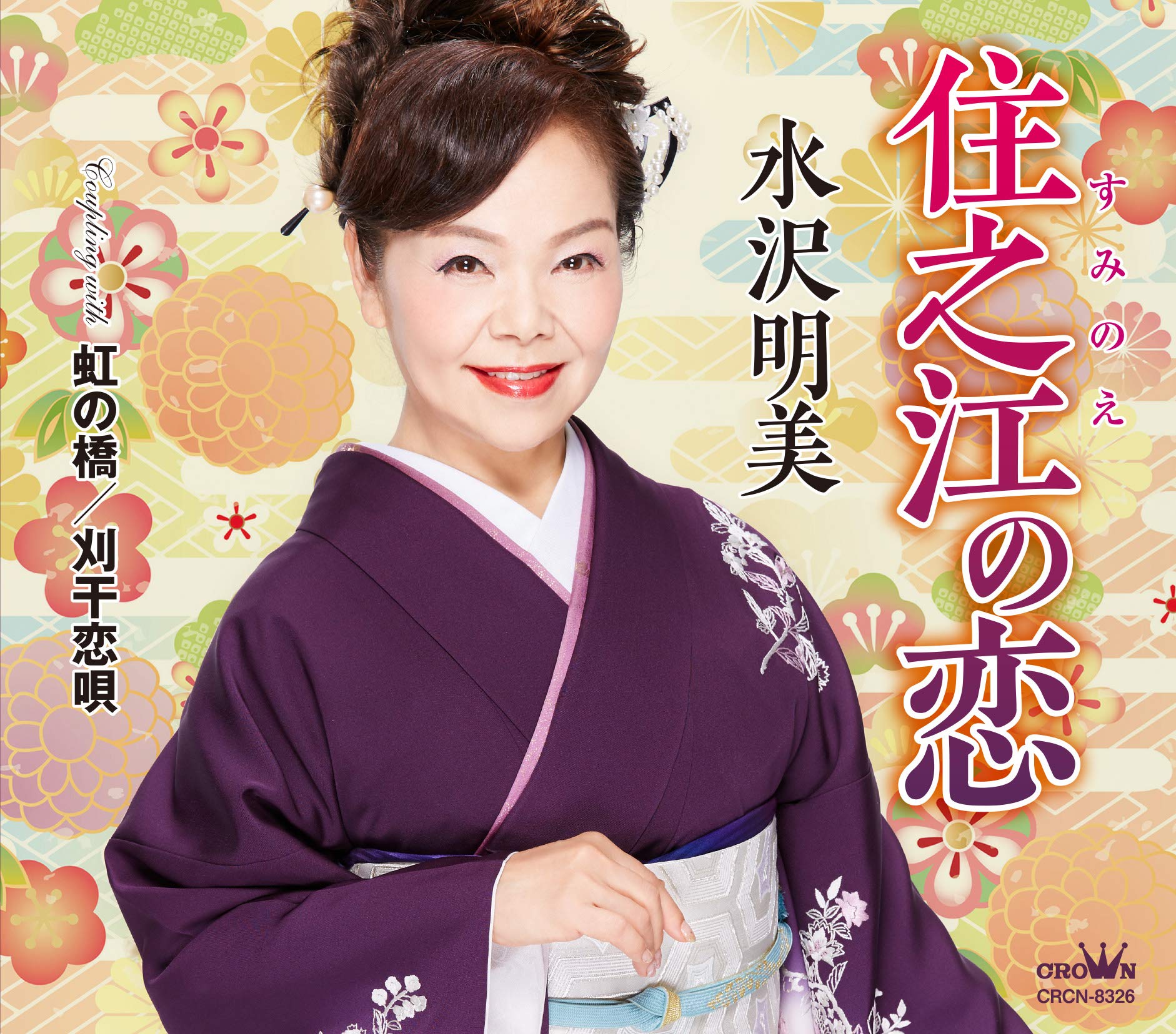Amazon | 住之江の恋/虹の橋/刈干恋唄 | 水沢明美 | 演歌 | ミュージック