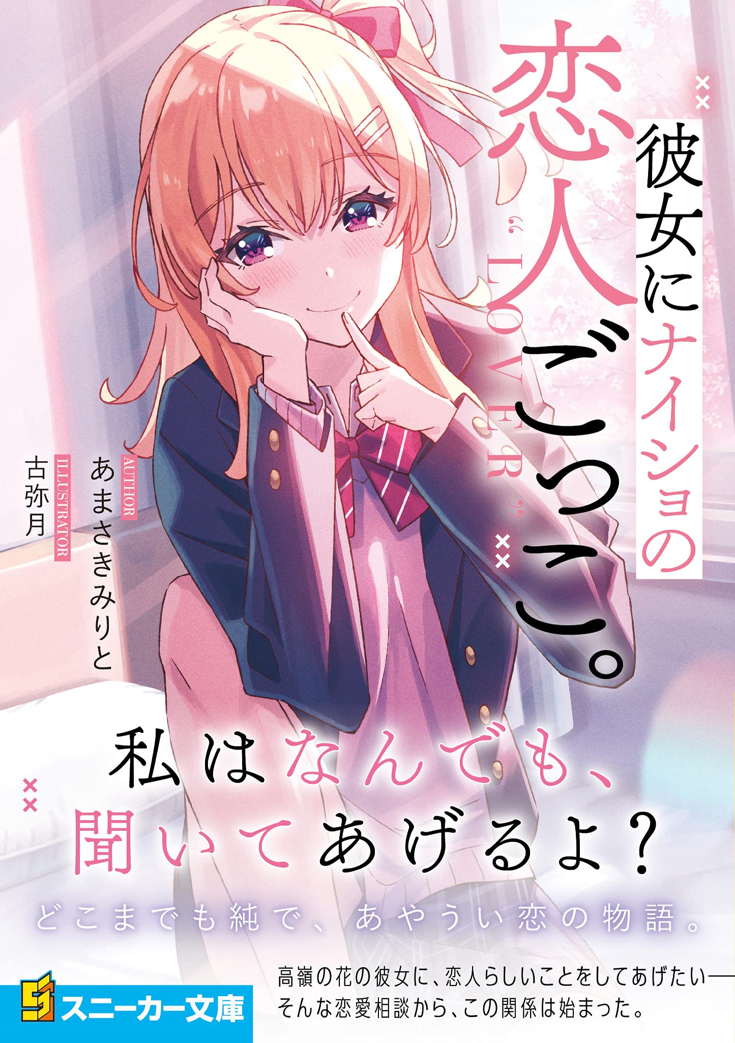 彼女にナイショの恋人ごっこ 角川スニーカー文庫 あまさきみりと 古弥月 本 通販 Amazon
