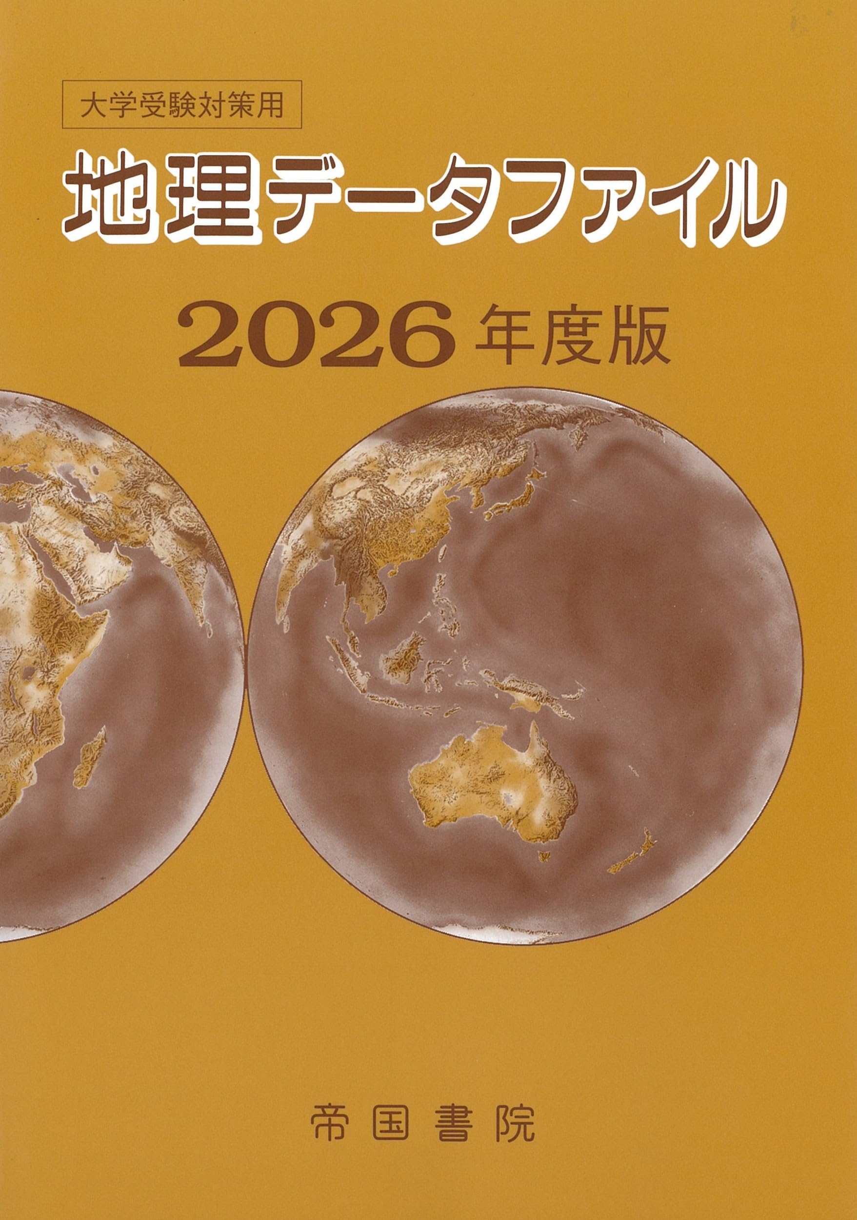 大学受験対策用 地理データファイル 2026年度版 | 帝国書院編集部 |本