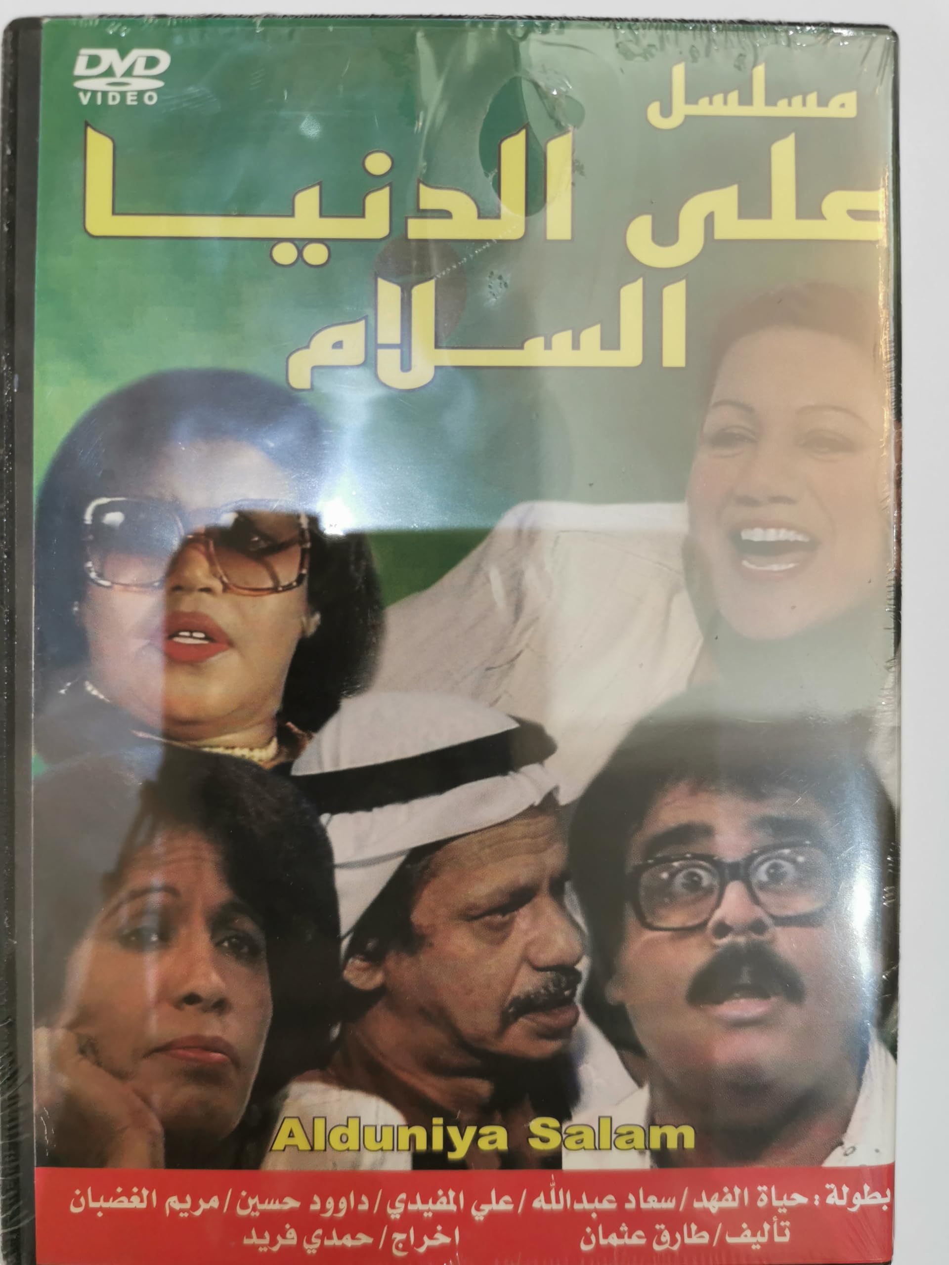Alwadi Arabic Kuwaiti classic TV series DVD box Collection/المسلسل الكويتي على الدنيا السلام مجموعة ديفيدي كولكشن