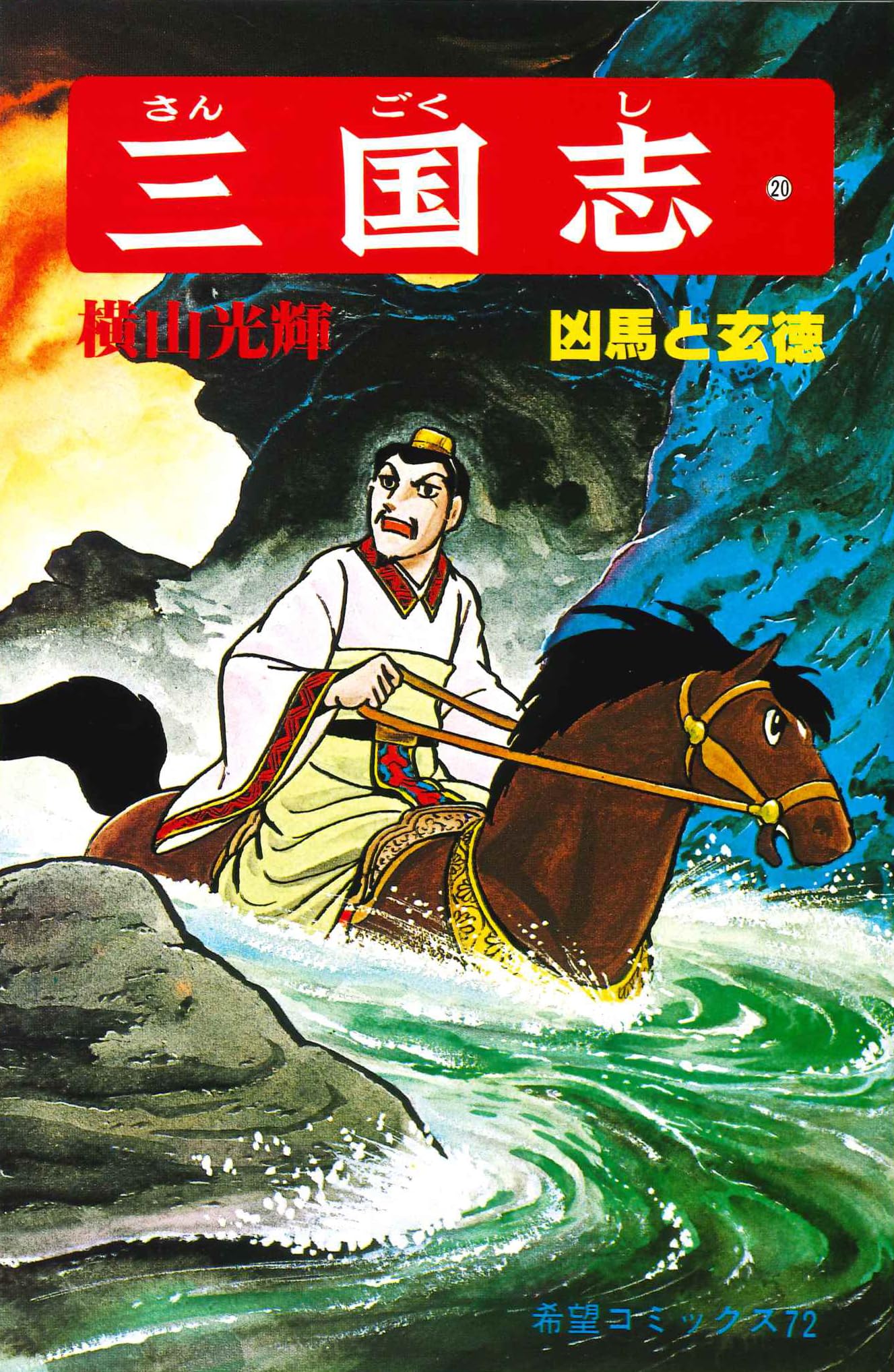 三國志2 三國志II - シミュレーション