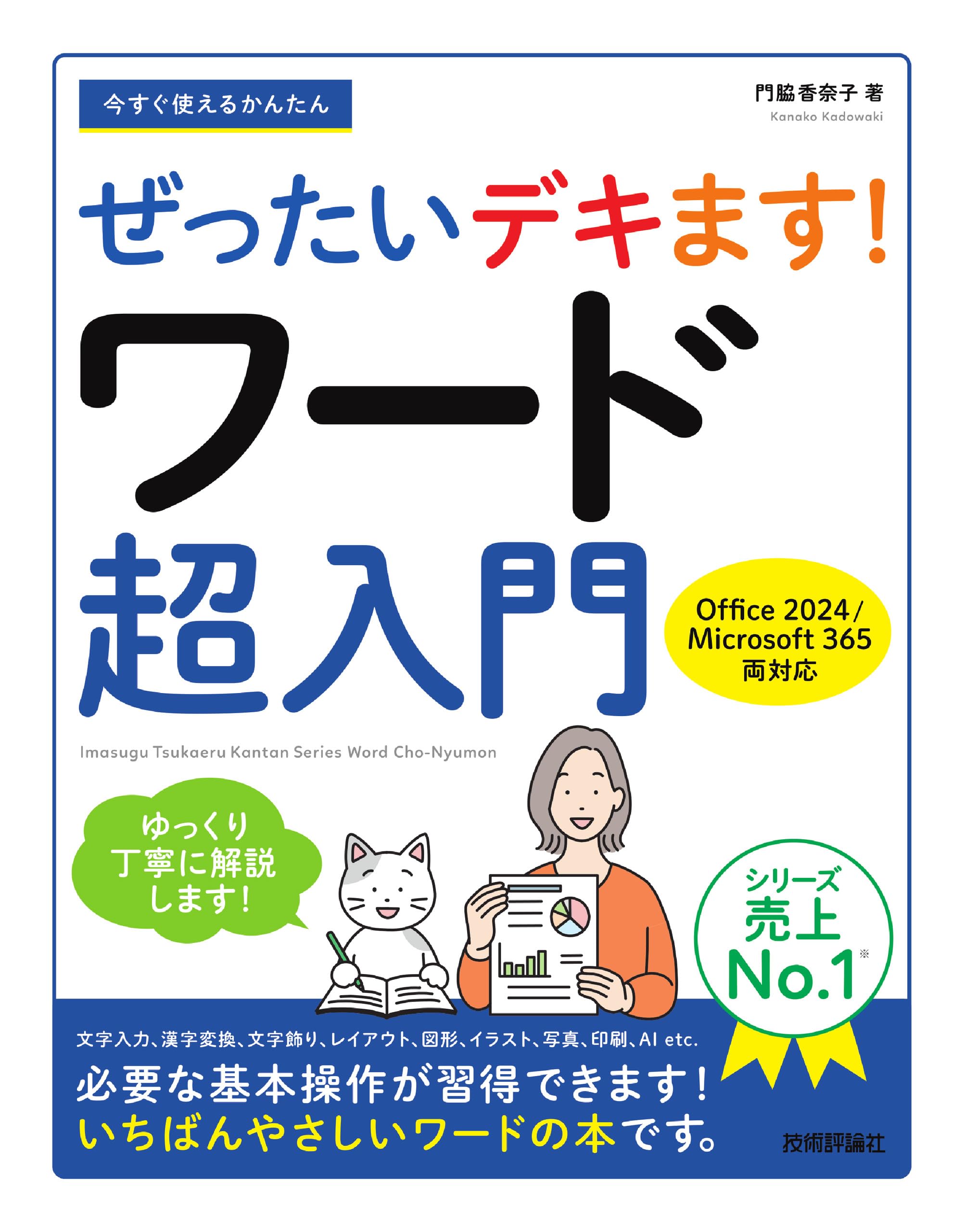 今すぐ使えるかんたん ぜったいデキます！ ワード超入門［Office 2024