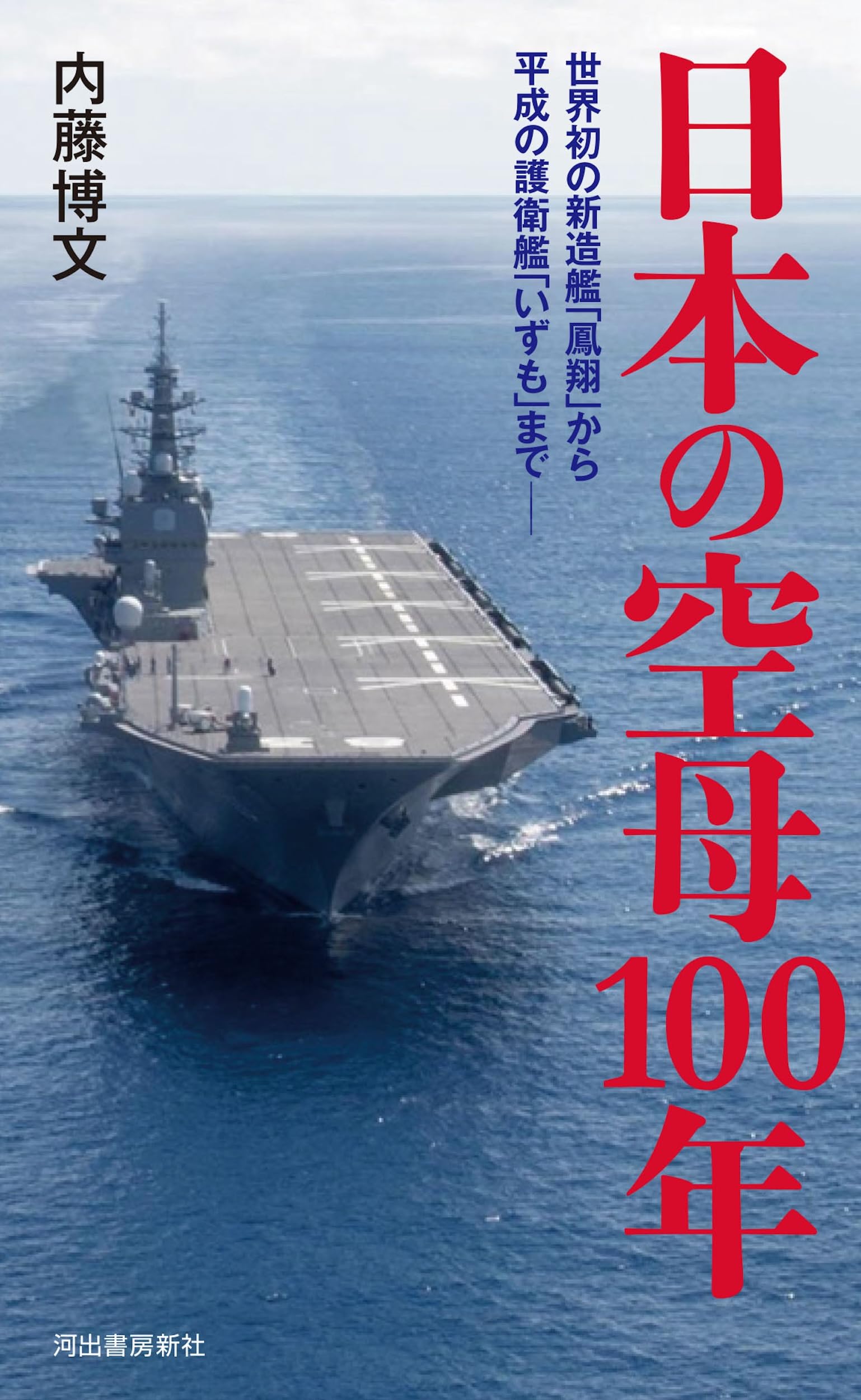 日本の空母100年: 世界初の新造艦「鳳翔」から令和の護衛艦「いずも