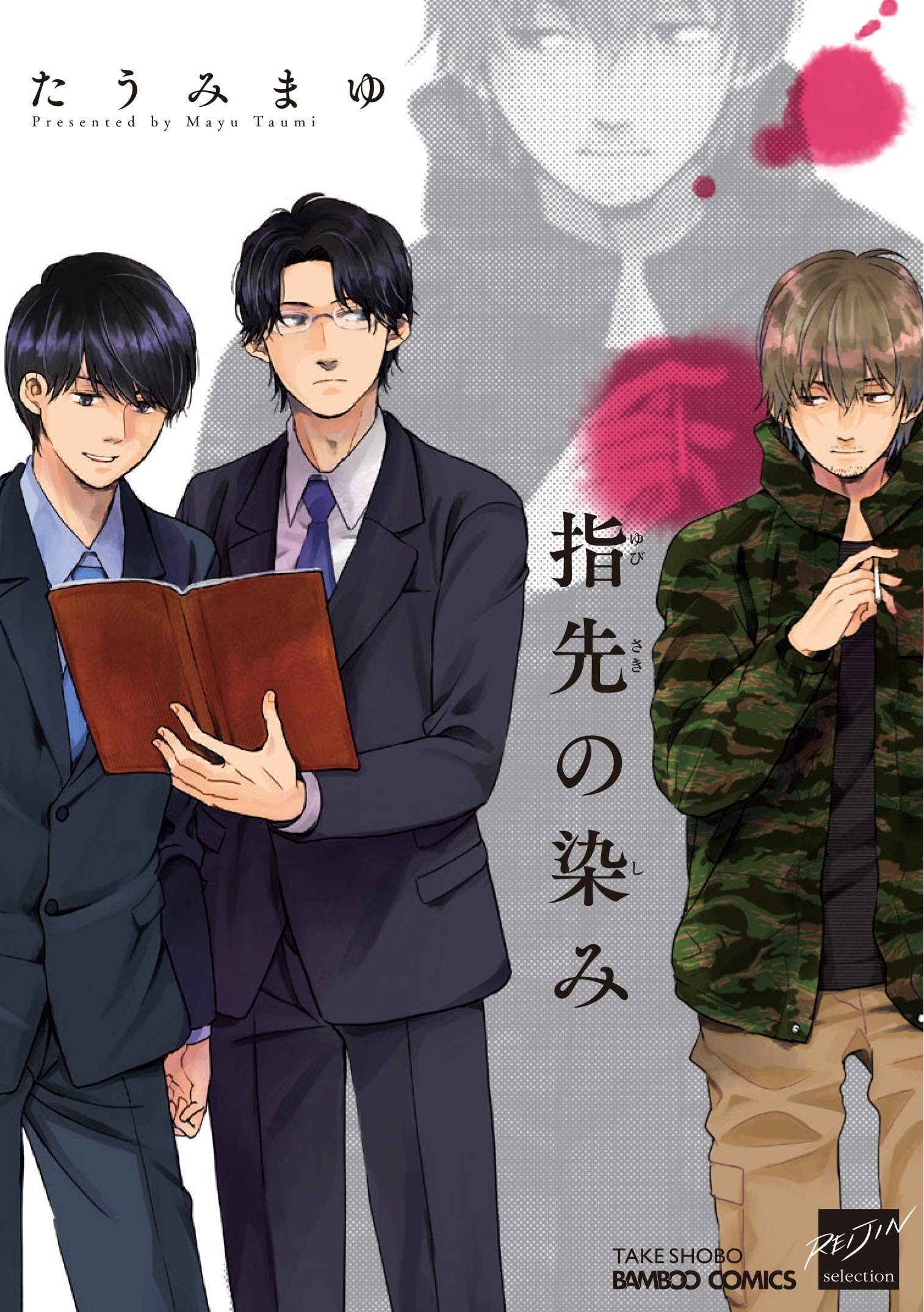 指先の染み バンブーコミックス 麗人セレクション たうみまゆ 本 通販 Amazon