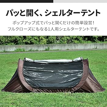 【ソロキャンプ】FIELDOOR ポップアップテント シェルタータイプ FIELDOOR（フィールドア） | ポップアップシェルターテント