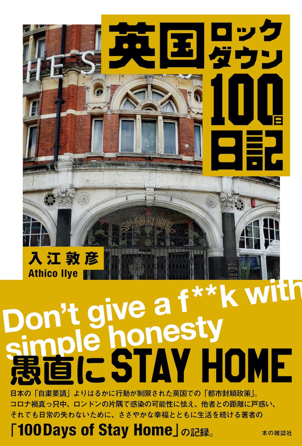 英国ロックダウン100日日記 入江敦彦 本 通販 Amazon