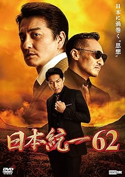 日本統一　 DVD  1巻〜62巻　セット Amazon.co.jp: 日本統一62 [DVD] : 本宮泰風, 山口祥行, 成瀬正孝