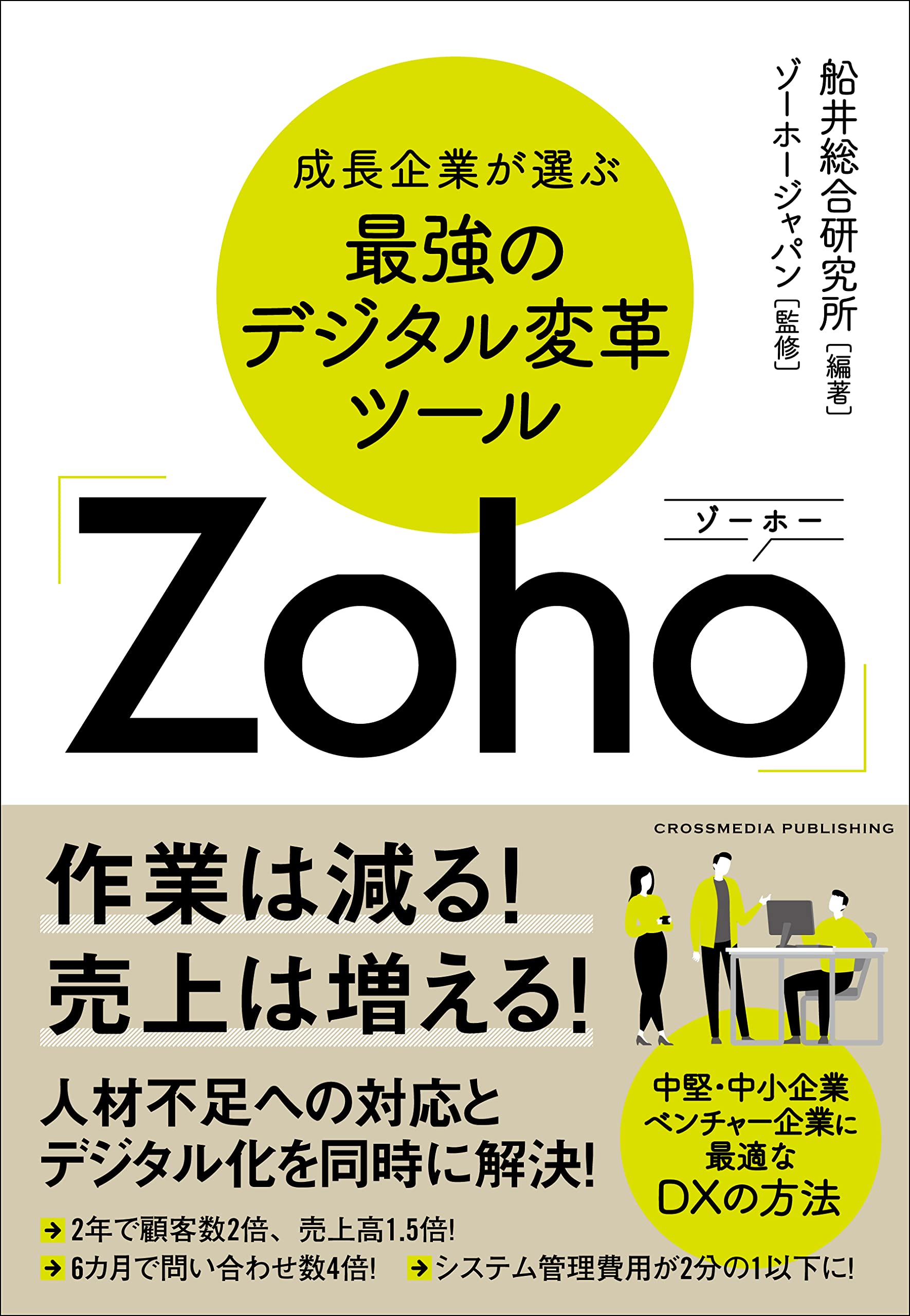 成長企業が選ぶ最強のデジタル変革ツール「Zoho」 | 船井総合研究所