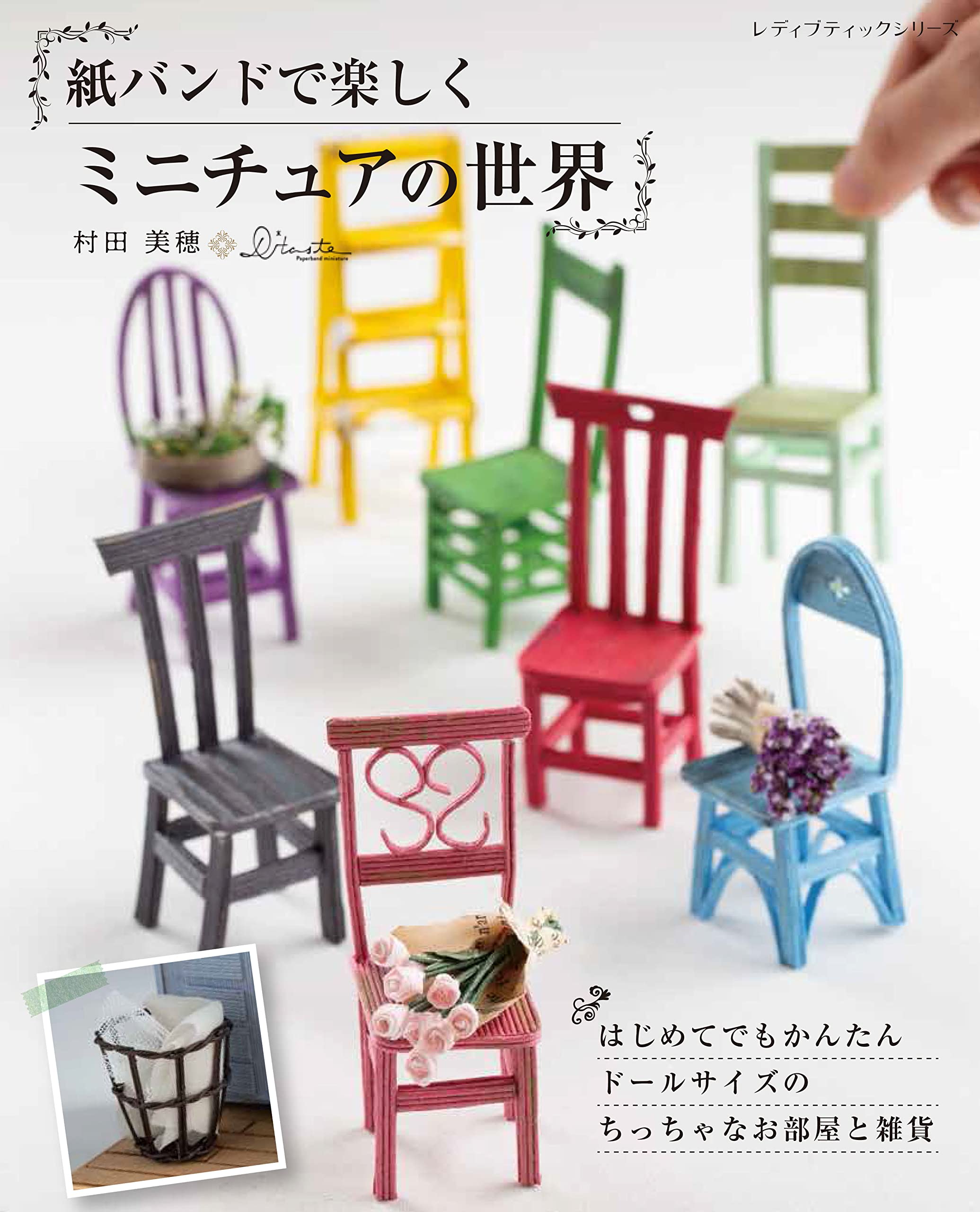 紙バンドで楽しくミニチュアの世界 (レディブティックシリーズno.8277