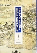 【中古】 地租改正と明治維新/有志舎/佐々木寛司 中古】 地租改正と明治維新/有志舎/佐々木寛司 地租改正と明治