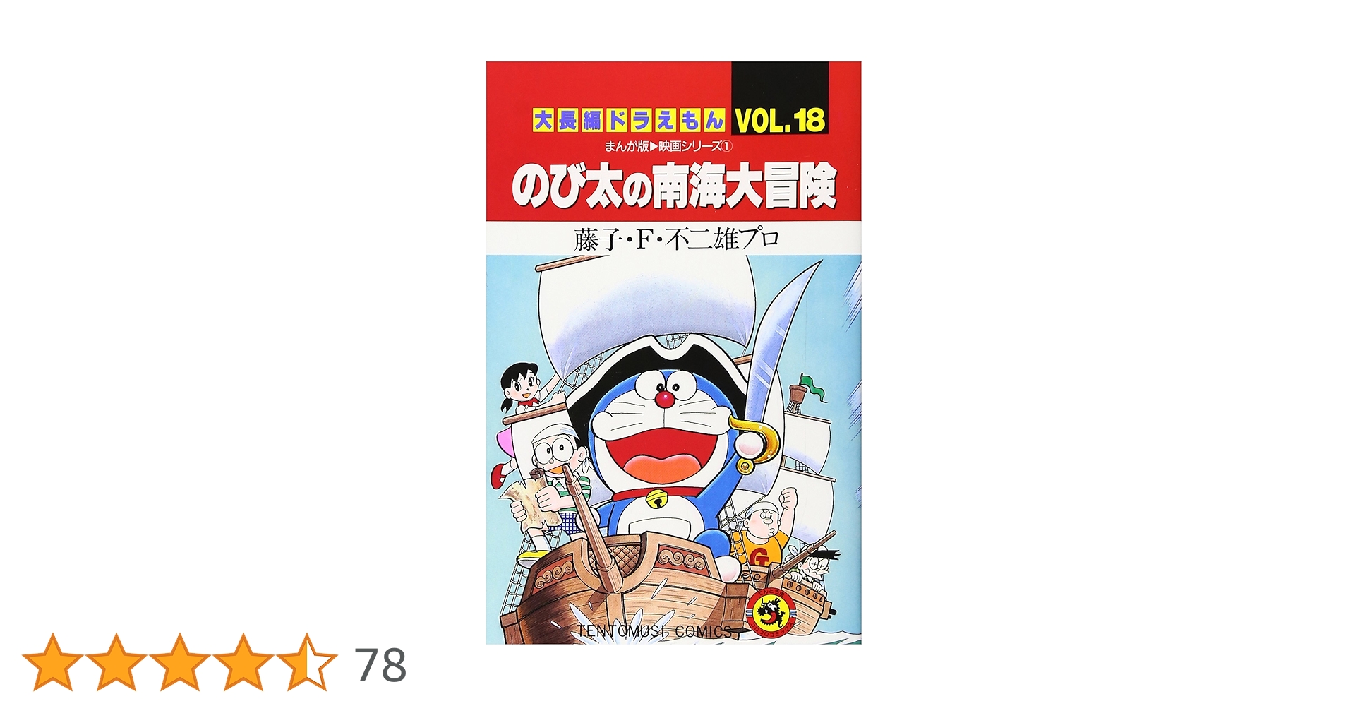大長編ドラえもん18 のび太の南海大冒険: 大長編ドラえもん 18