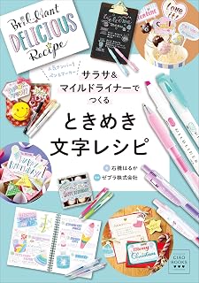 CIAO BOOKS　サラサ＆マイルドライナーでつくる　ときめき文字レシピ