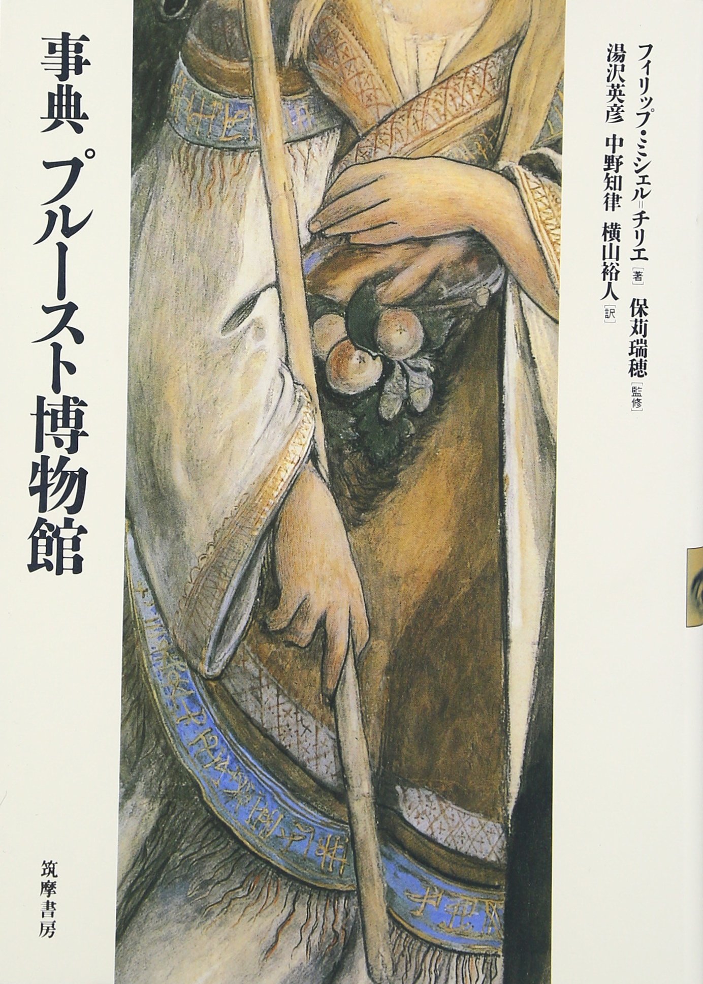 事典 プルースト博物館　筑摩書房 事典プルースト博物館 | フィリップ ミシェル=チリエ, 瑞穂, 保苅