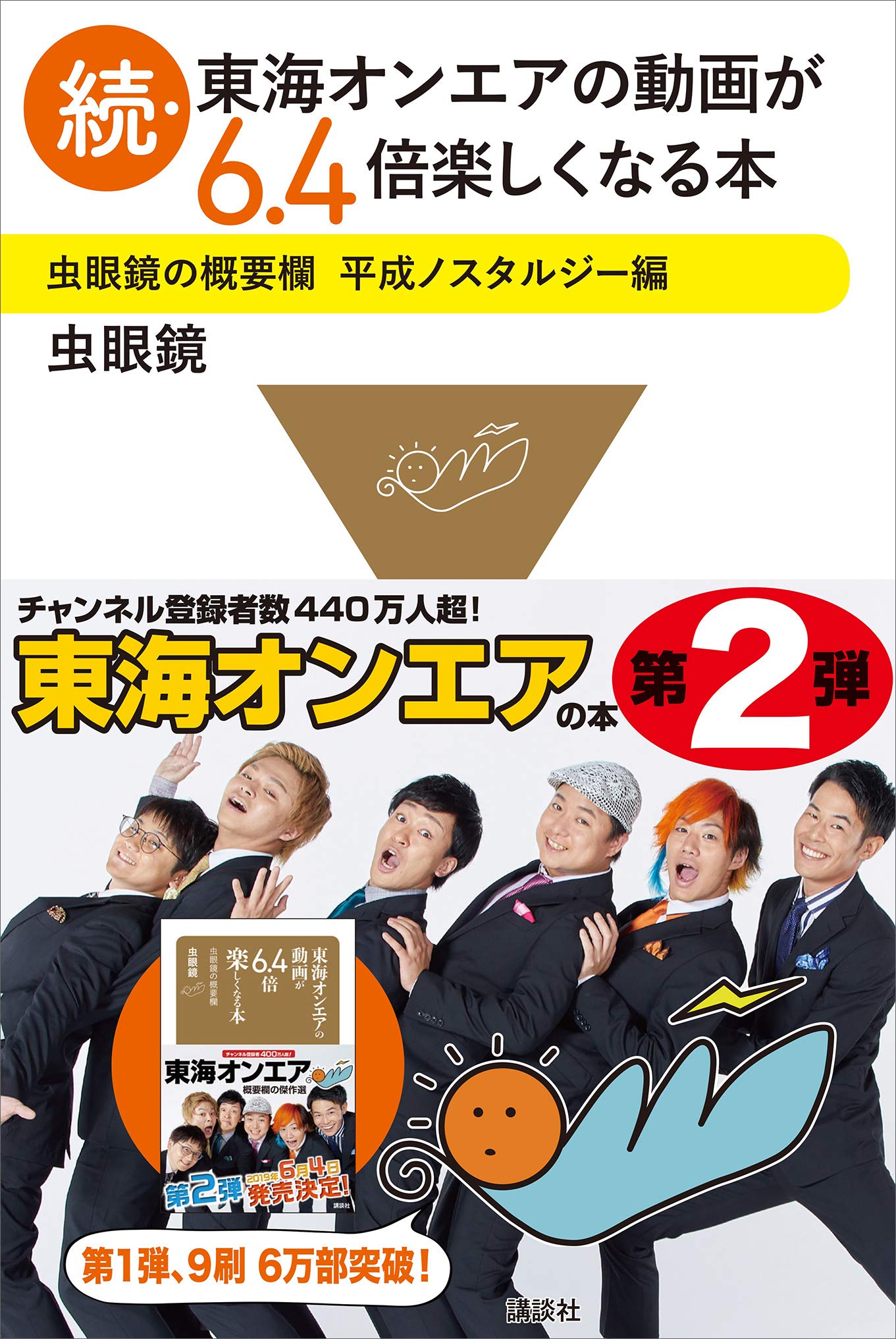 【虫眼鏡】東海オンエアの動画が6.4倍楽しくなる本 虫眼鏡の概要欄 Amazon.co.jp: 東海オンエアの動画が6.4倍楽しくなる本 虫眼鏡の