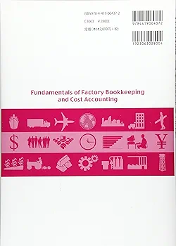 工業簿記・原価計算の基礎〔第4版〕: -理論と計算- | 上埜進 |本