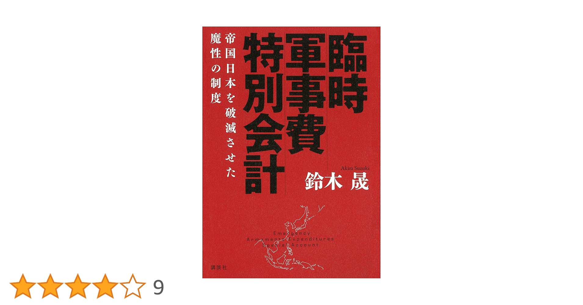 Amazon.co.jp: 臨時軍事費特別会計 帝国日本を破滅させた魔性の