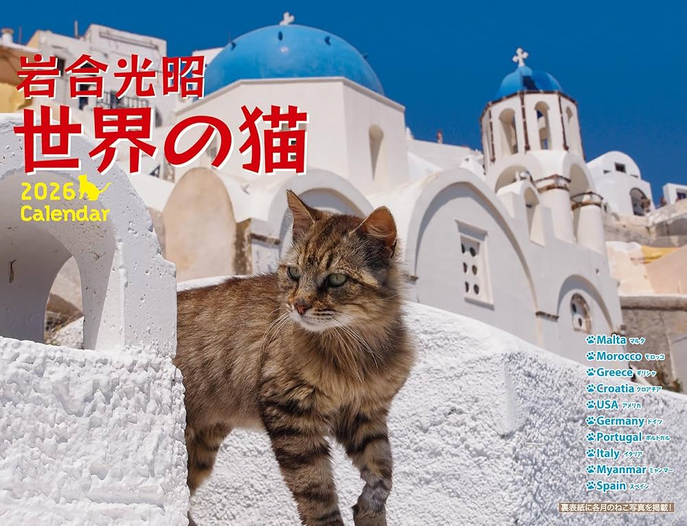 岩合光昭 世界の猫 カレンダー 2026 壁掛け（月めくり）/ 人気動物写真