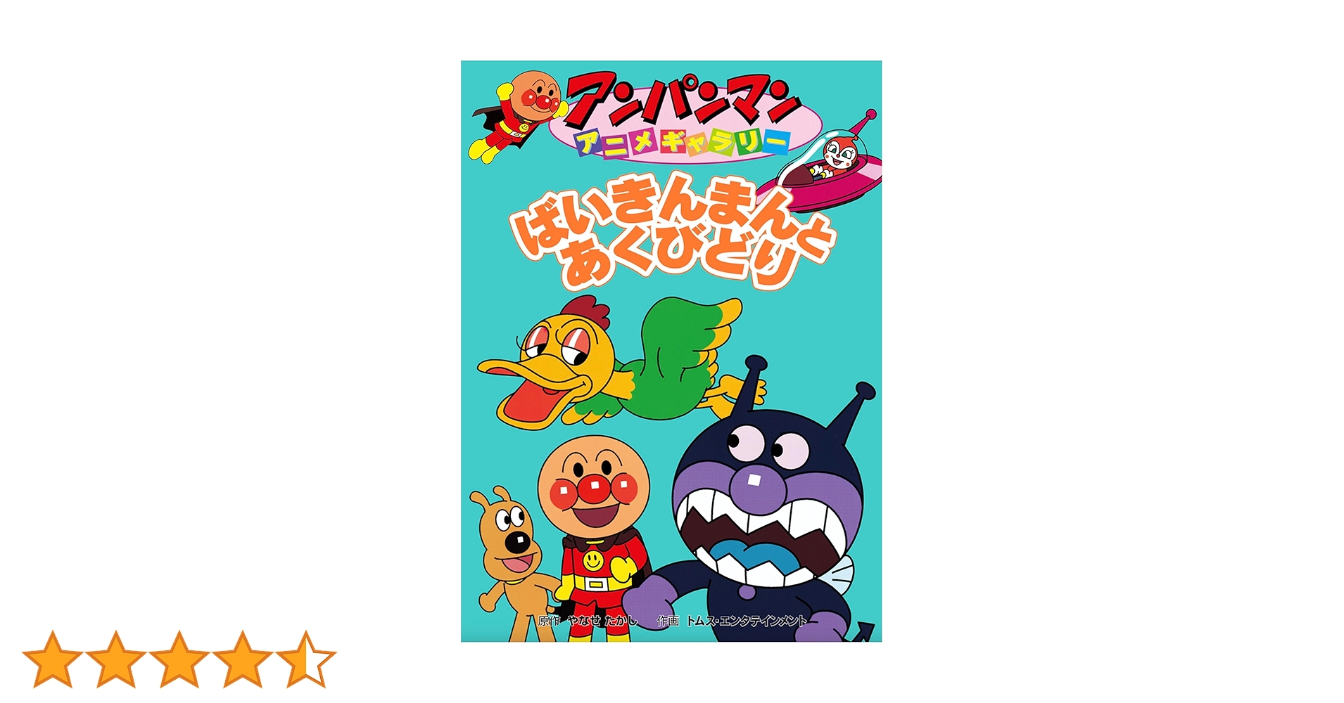 ばいきんまんとあくびどり アンパンマンアニメギャラリー