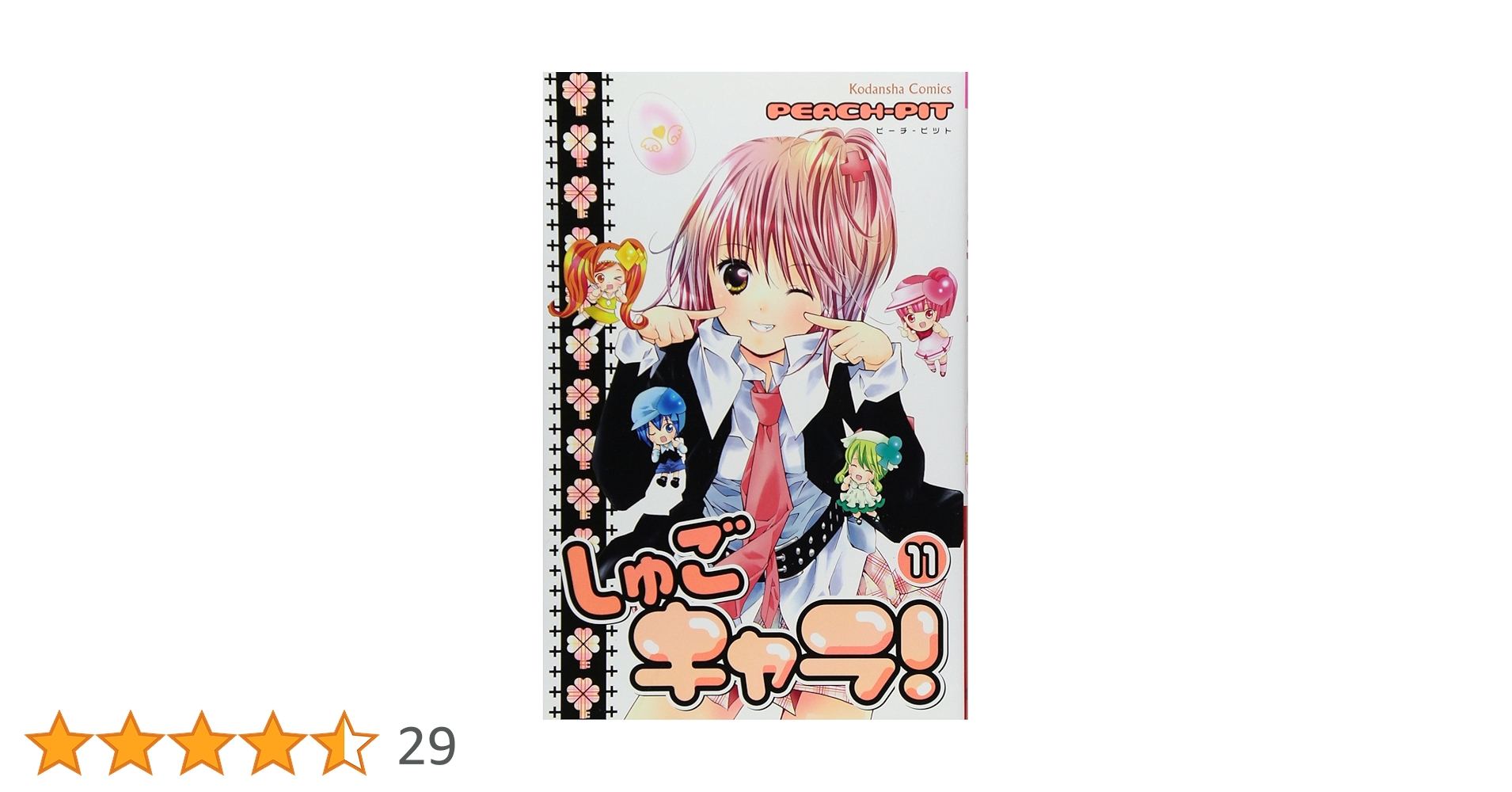 しゅごキャラ! 11 | PEACH-PIT |本 | 通販 | Amazon