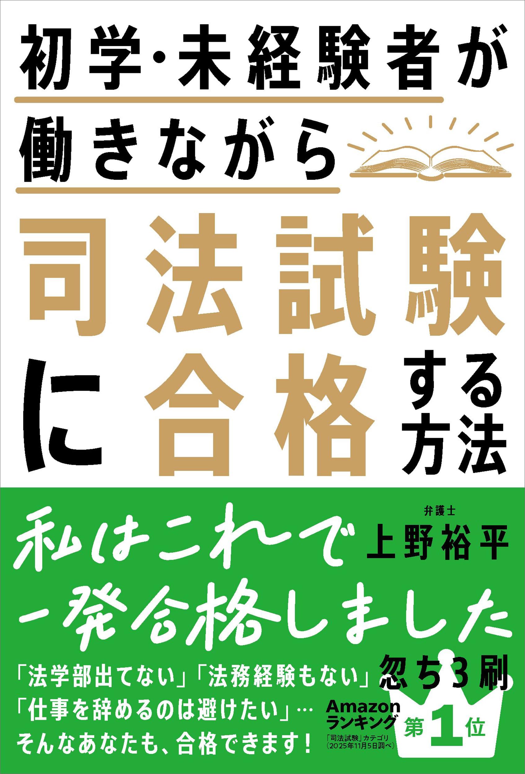 初学・未経験者が働きながら司法試験に合格する方法 | 上野 裕平 |本