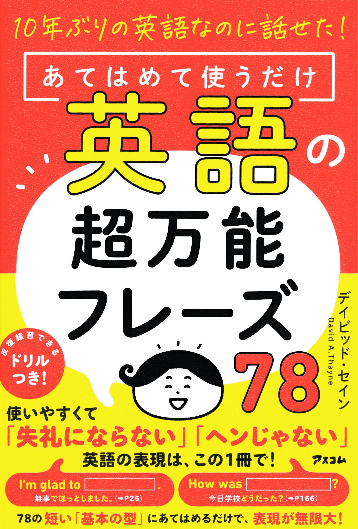 10年ぶりの英語なのに話せた! あてはめて使うだけ英語の超万能フレーズ78