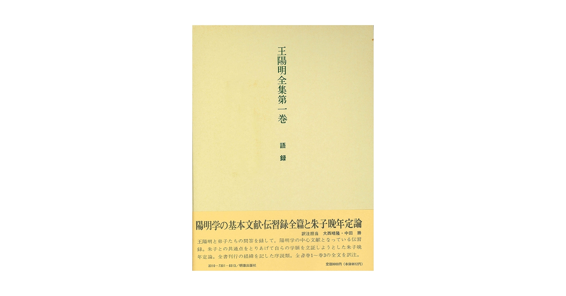 王陽明全集 1 語録 | 大西 晴隆, 中田 勝, 安岡 正篤 |本 | 通販