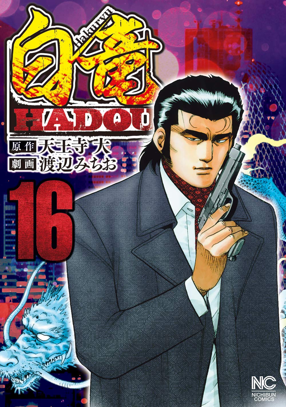Amazon.co.jp: 白竜HADOU (16) (ニチブンコミックス) : 天王寺 大