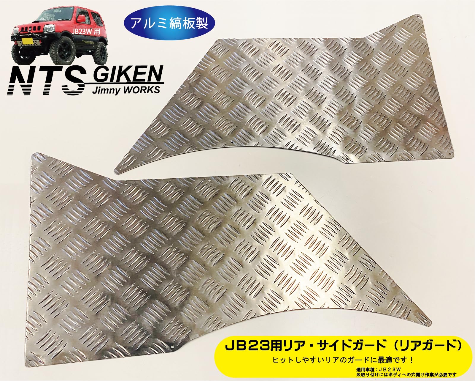 Amazon | NTS GIKEN （NTS技研）リア・サイドガード アルミ縞板製