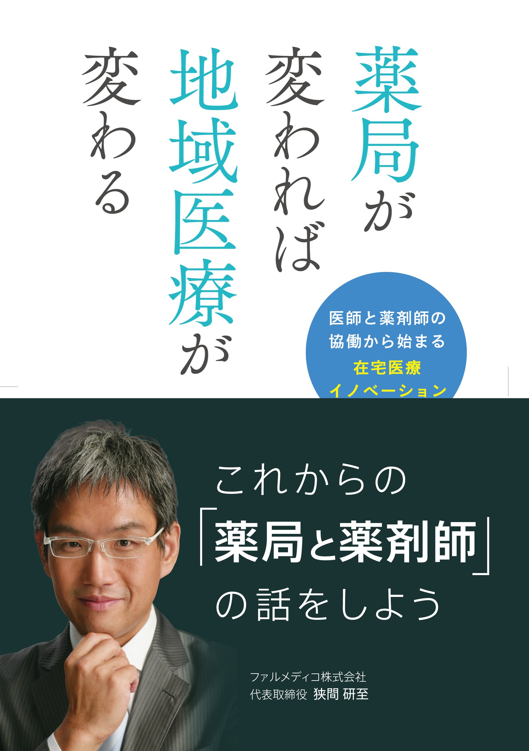 薬局が変われば地域医療が変わる (医師と薬剤師の協働から始まる