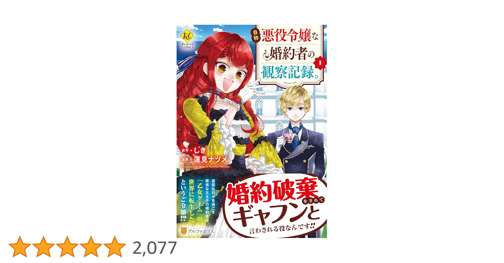 自称悪役令嬢な婚約者の観察記録。 (1) (Regina COMICS) | しき