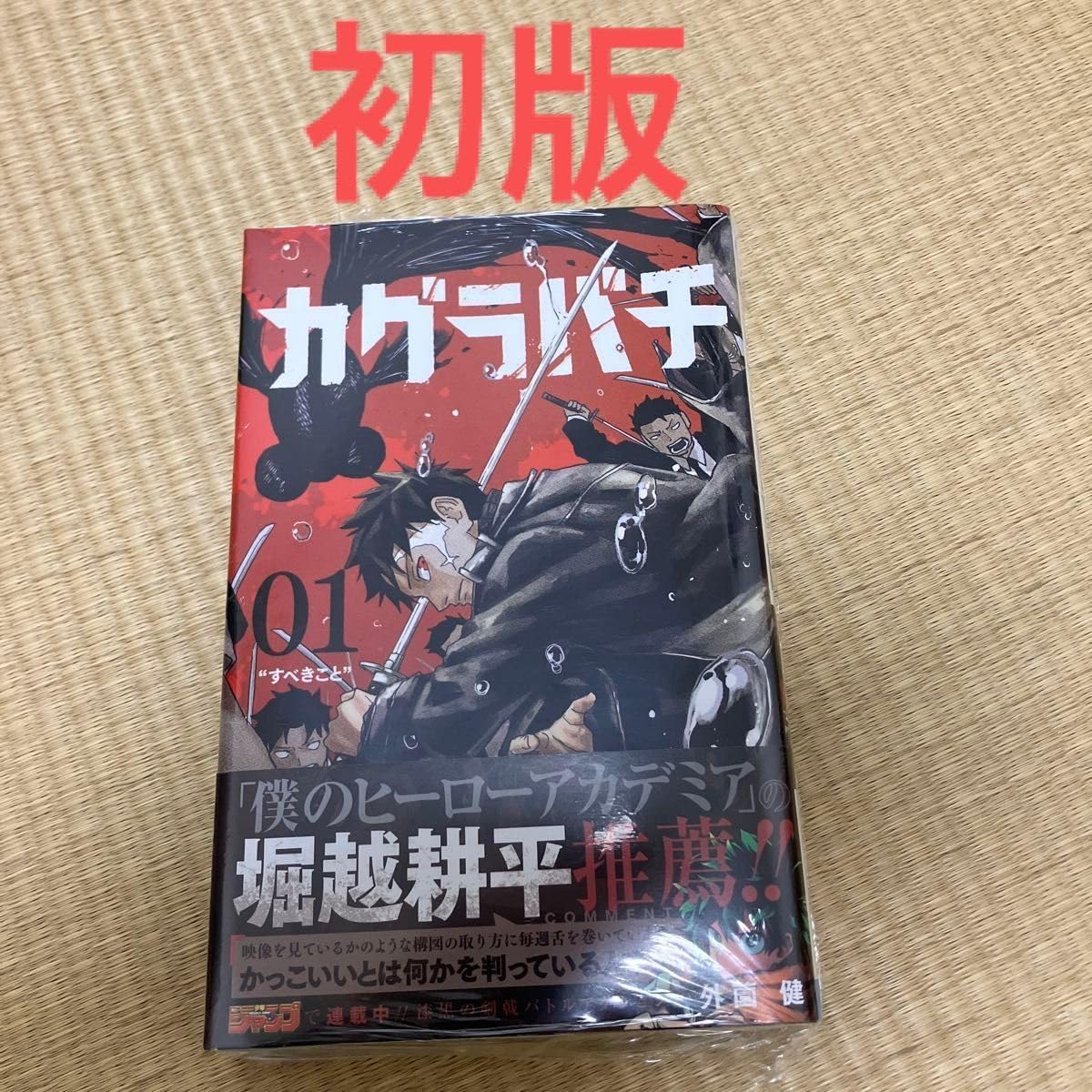 カグラバチ 1巻初版
