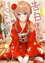 【電子版限定特典付き】陰キャの僕に罰ゲームで告白してきたはずのギャルが、どう見ても僕にベタ惚れです12 (HJ文庫)
