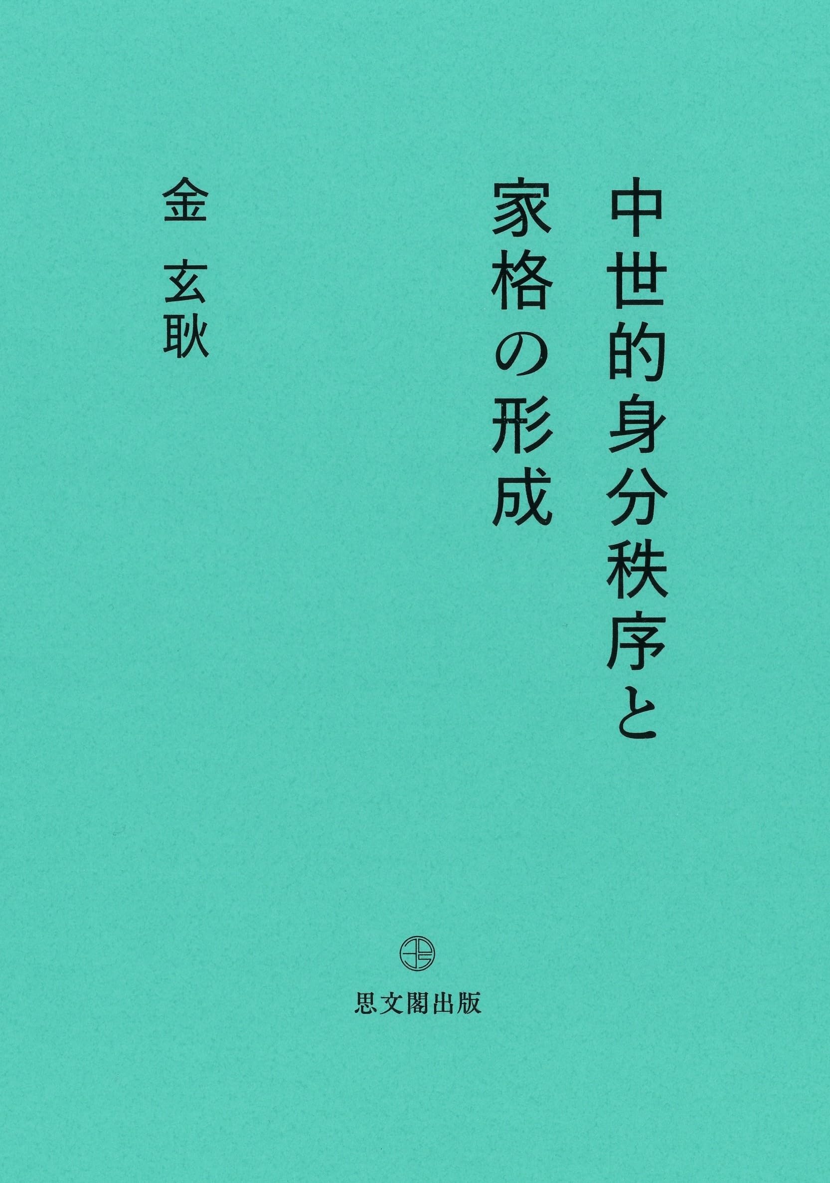 【古本】『西洋中世の秩序と多元性』 古本】『西洋中世の秩序と多元性』