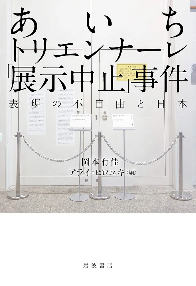 Amazon.co.jp: あいちトリエンナーレ「展示中止」事件: 表現の不