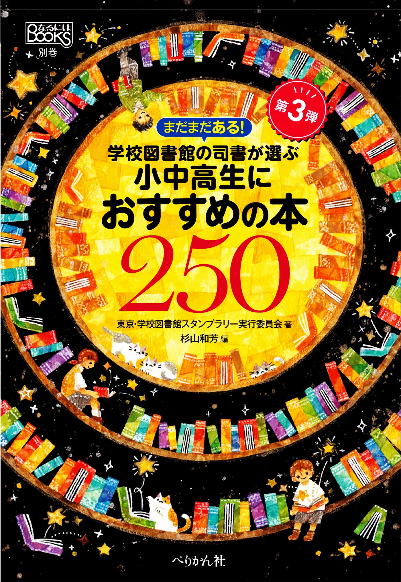 Amazon.co.jp: まだまだある! 学校図書館の司書が選ぶ小中高生に
