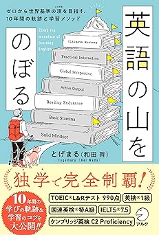 英語の山をのぼる~ゼロから世界基準の頂（いただき）を目指す、10年間の軌跡と学習メソッド~