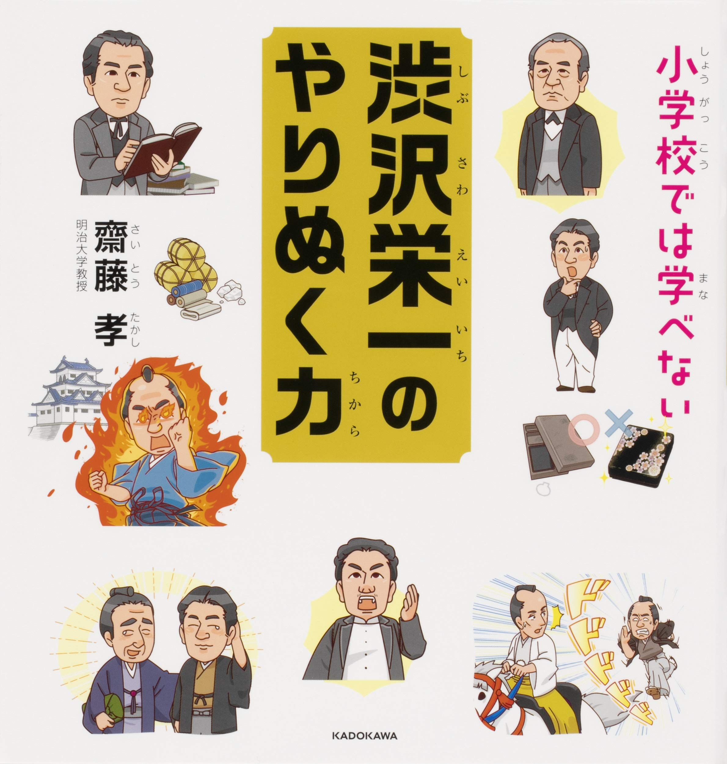 小学校では学べない 渋沢栄一のやりぬく力 齋藤 孝 本 通販 Amazon