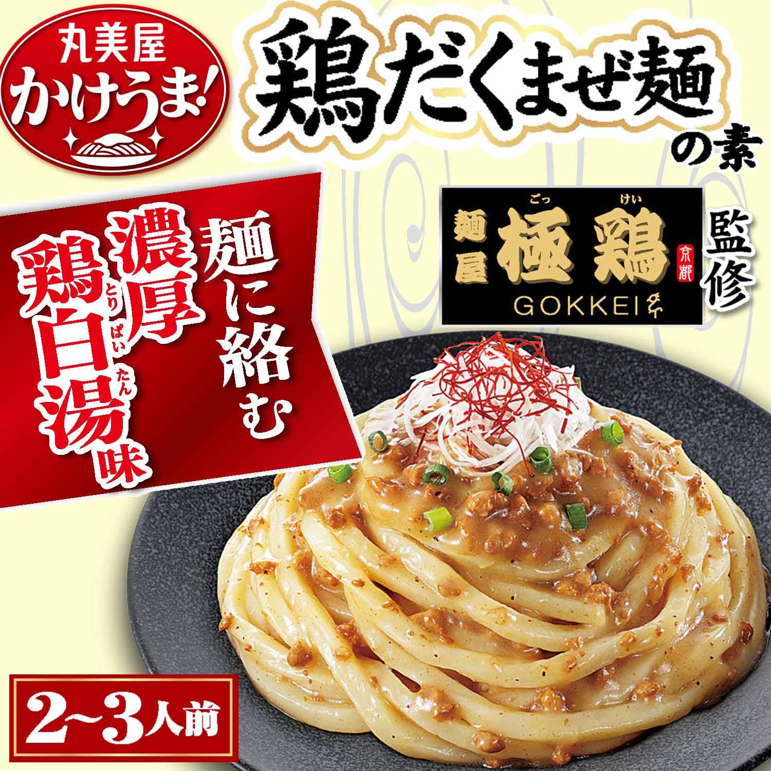 Amazon.co.jp: 丸美屋 かけうま! 麺屋極鶏監修 鶏だくまぜ麺の素(2-3