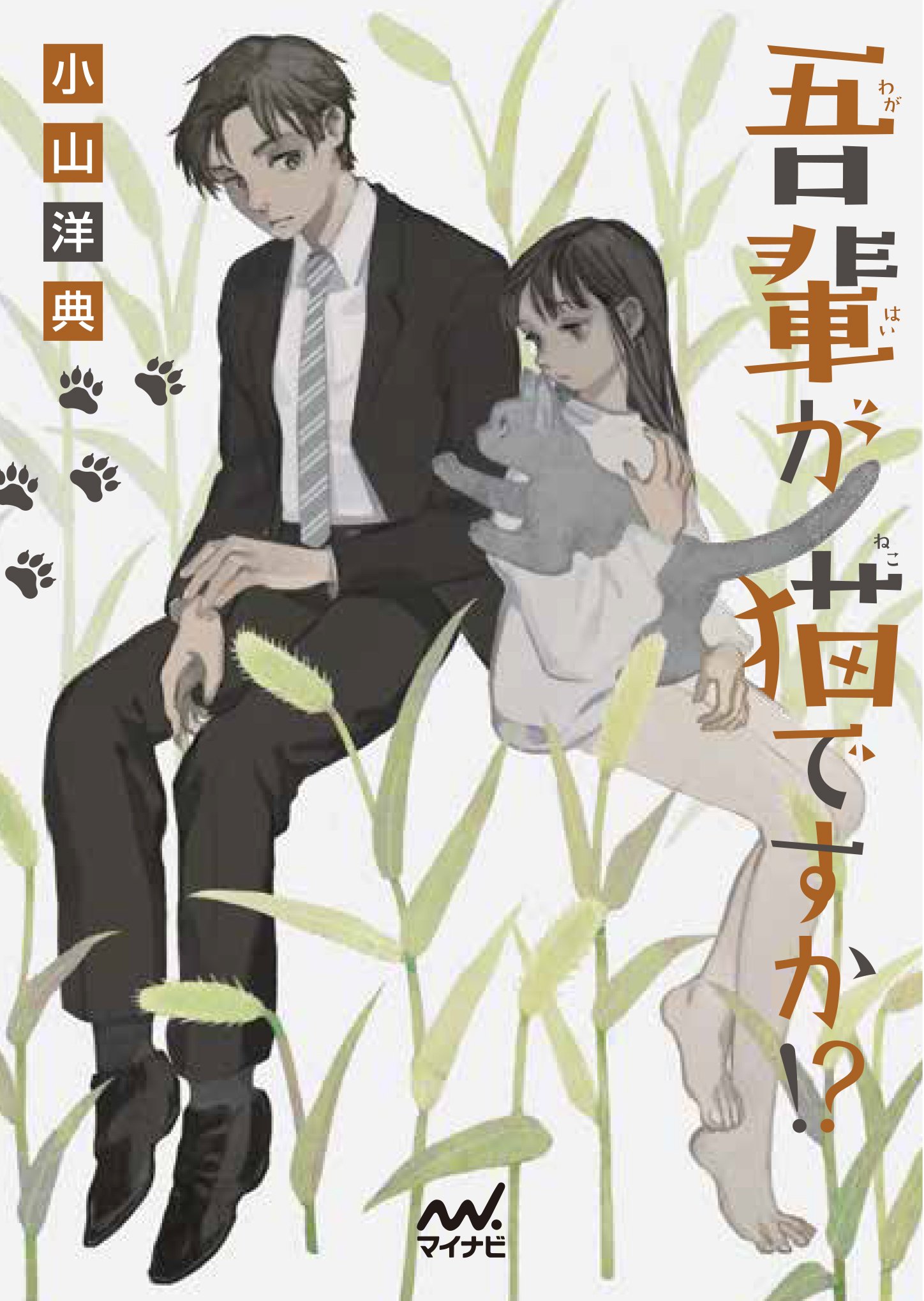 吾輩が猫ですか!? (マイナビ出版ファン文庫) | 小山 洋典, tono |本