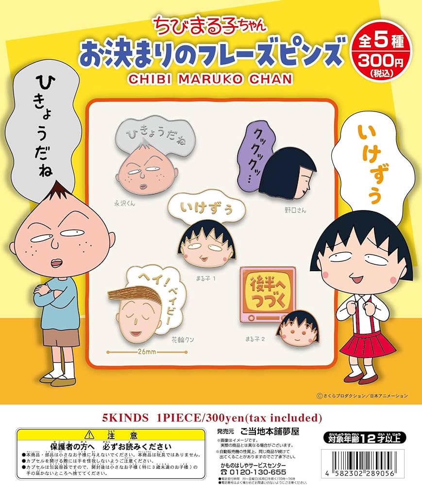 Amazon | ちびまる子ちゃんお決まりのフレーズピンズ[全5種セット