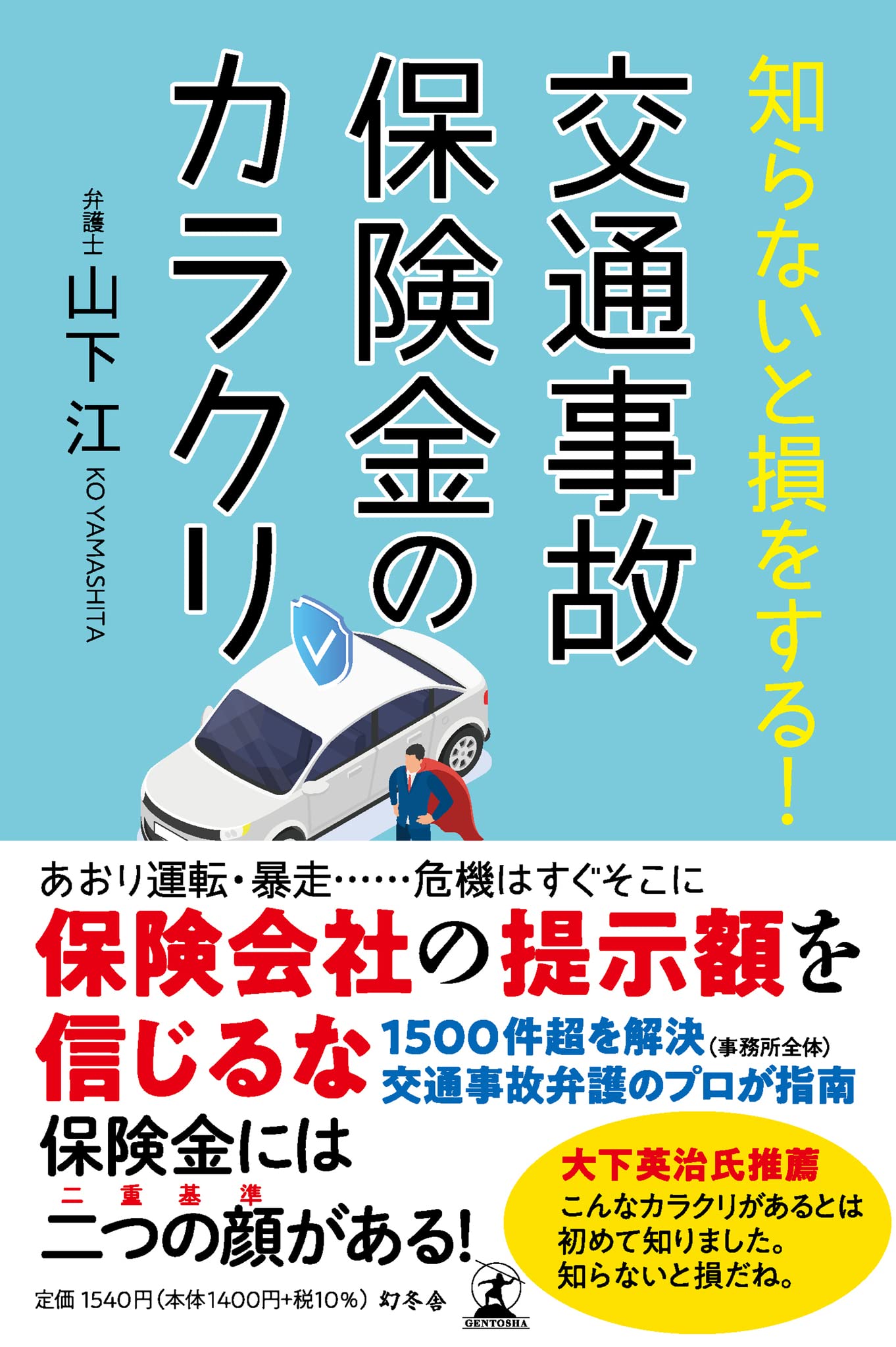 知らないと損をする! 交通事故保険金のカラクリ | 山下 江 |本