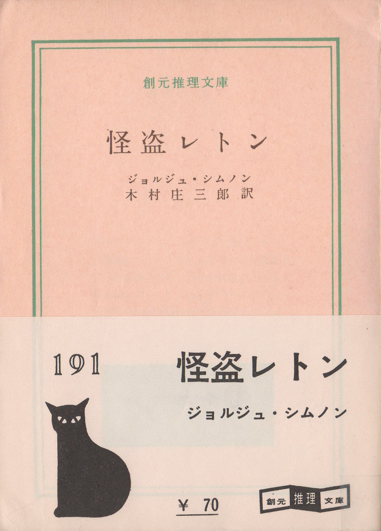 怪盗レトン 1960年 創元推理文庫 ジョルジュ シムノン 厚木 淳 Georges Simenon 木村 庄三郎 本 通販 Amazon