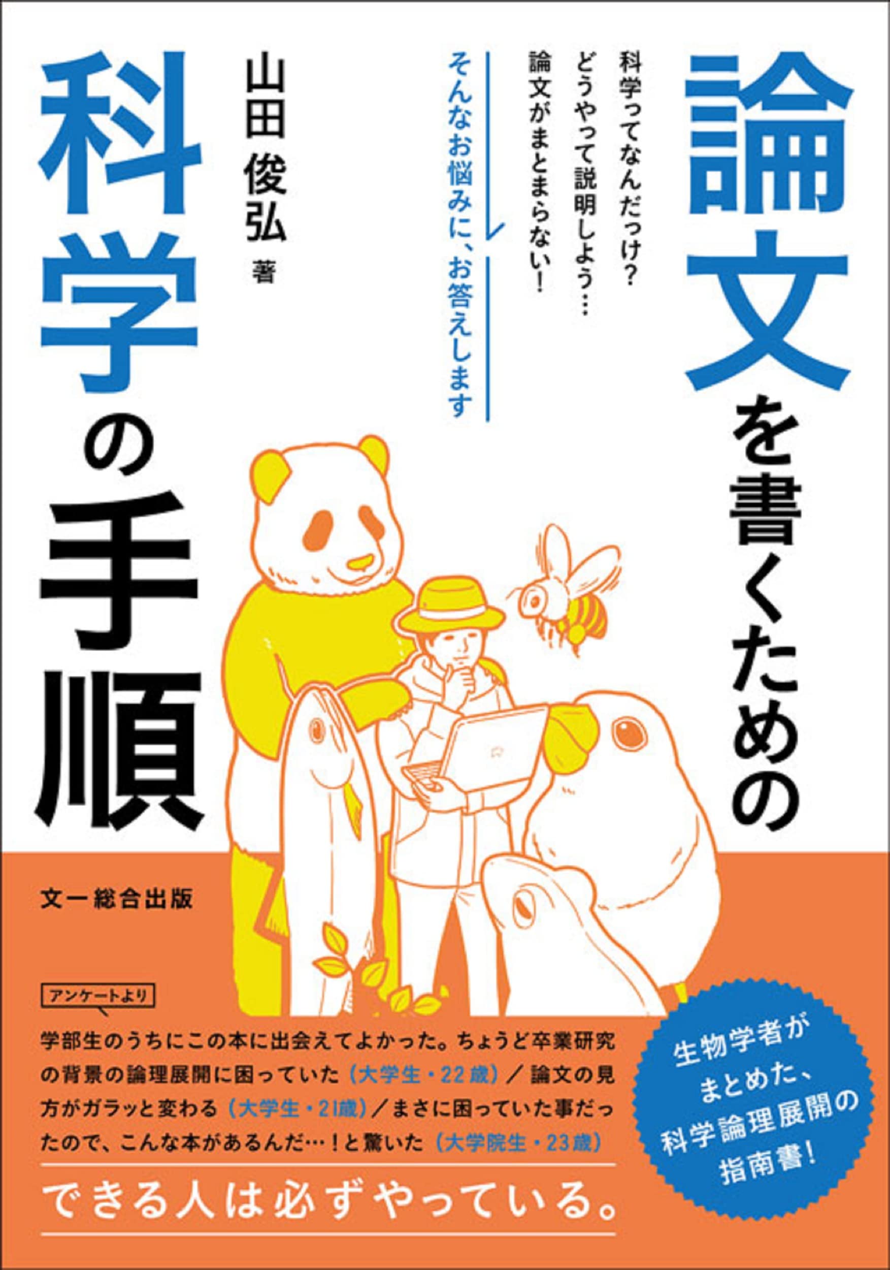 論文を書くための科学の手順 | 山田 俊弘 |本 | 通販 | Amazon