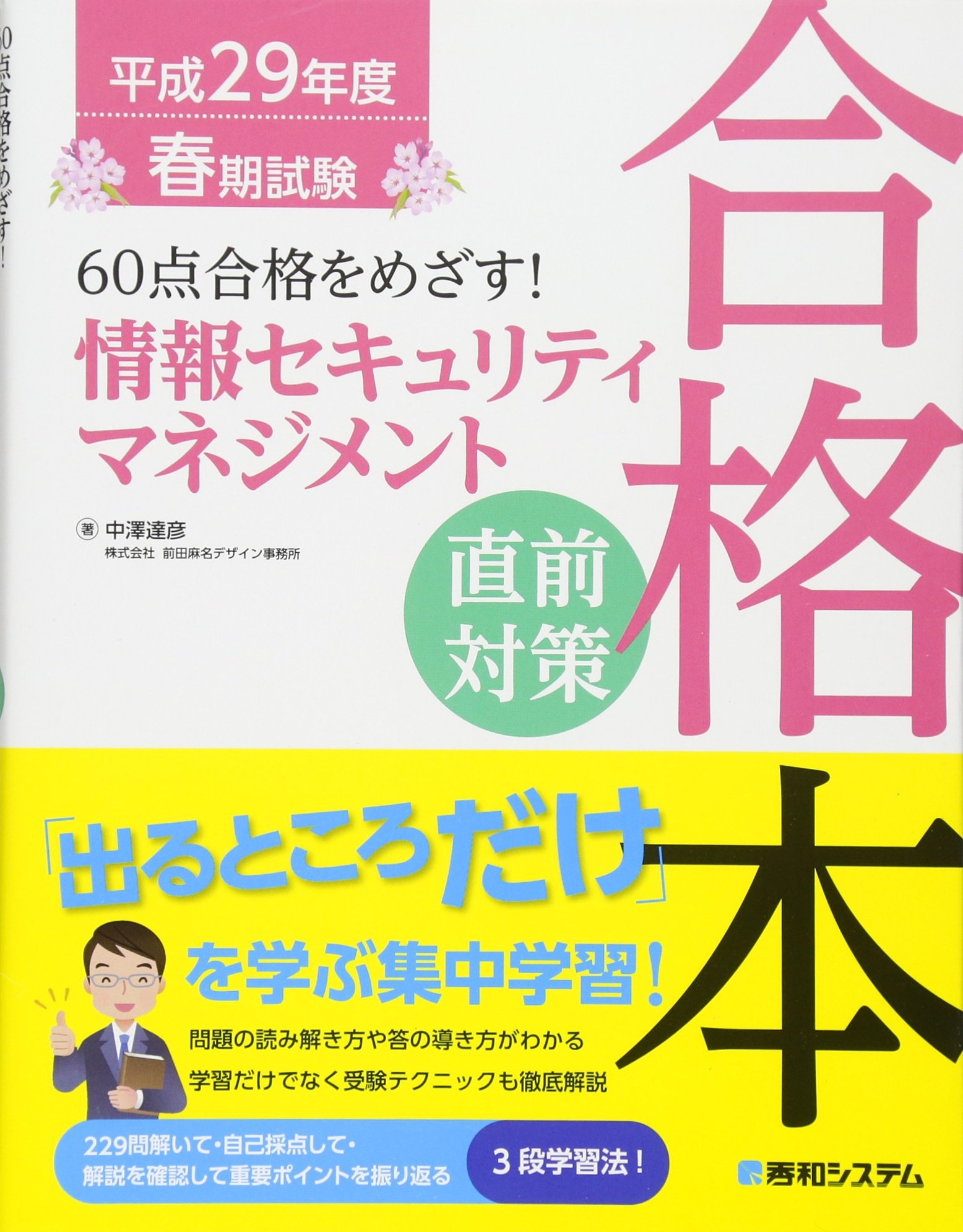 60点合格を目指す! 情報セキュリティマネジメント直前対策の本 | 中澤達彦 |本 | 通販 | Amazon