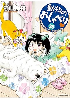 動物のおしゃべり