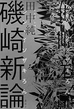 Amazon.co.jp: 磯崎新論 eBook : 田中純: Kindleストア