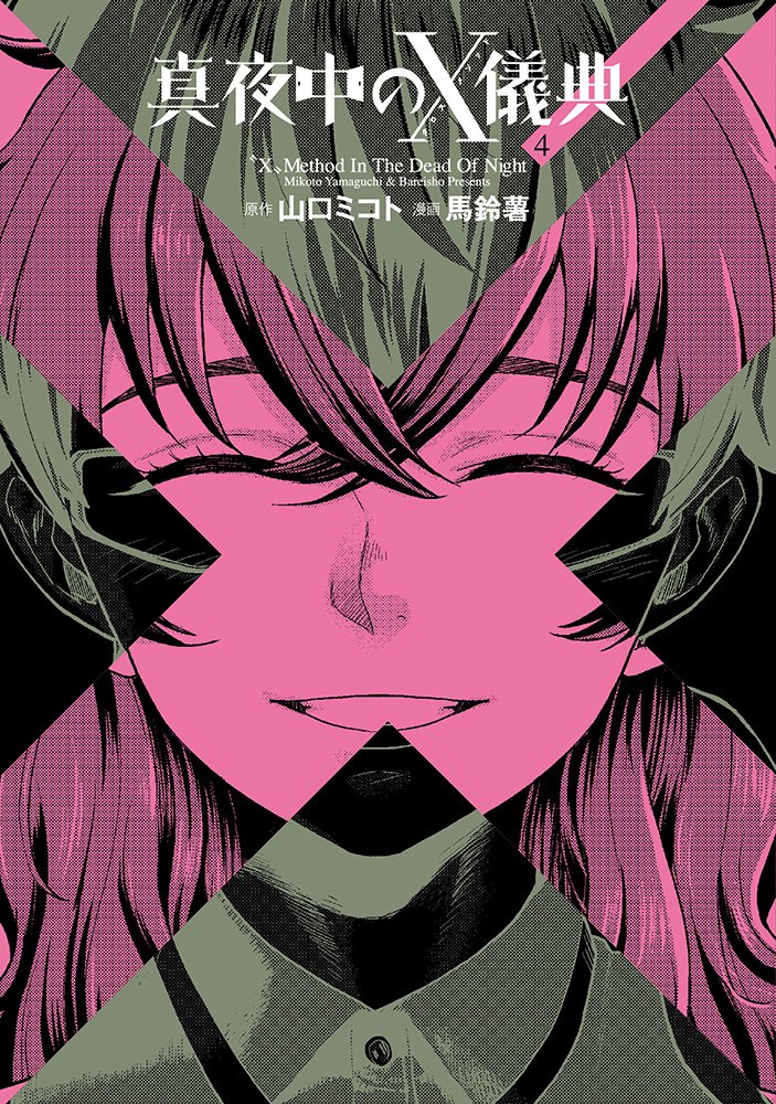 真夜中のx儀典4 電撃コミックスnext 山口 ミコト 馬鈴薯 本 通販 Amazon 真夜中のx儀典4 電撃コミックスnext 山口 ミコト 馬鈴薯 本 通販 Amazon