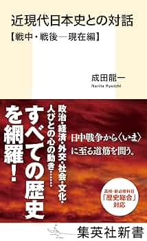 近現代日本史との対話【戦中・戦後―現在編】 (集英社新書