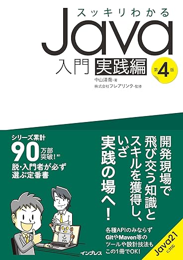 スッキリわかるJava入門 実践編 第4版 (スッキリわかる入門シリーズ)の表紙