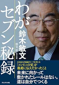 鈴木敏文の経営言行録 3冊セット 鈴木敏文の経営言行録』すべての経営者に“気づき